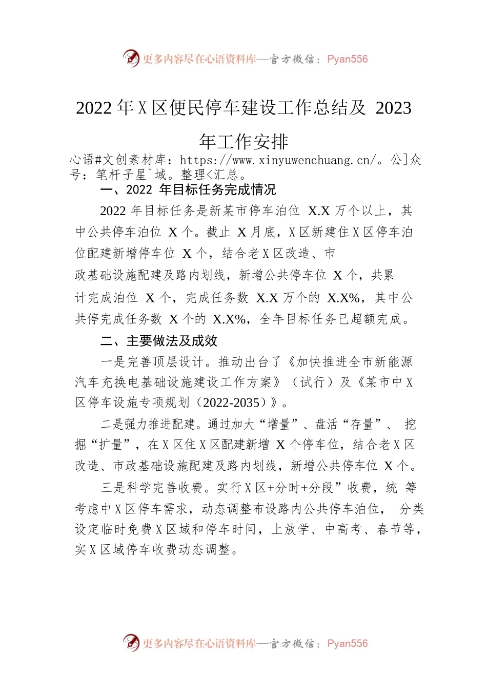 2022年城区便民停车建设工作总结及2023年工作安排.docx_第1页
