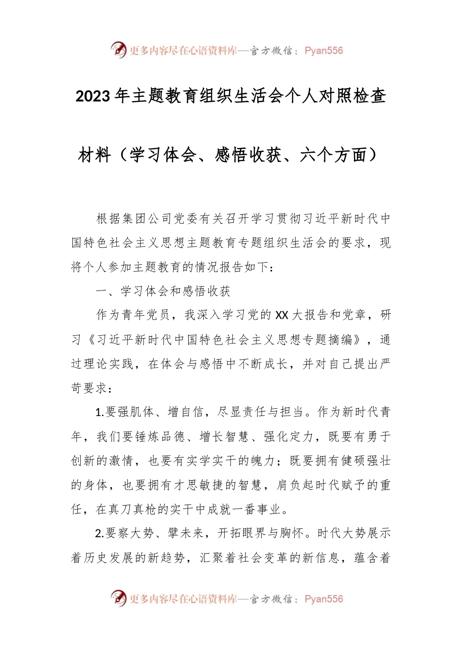 2023年主题教育组织生活会个人对照检查材料（学习体会、感悟收获、六个方面）.docx_第1页