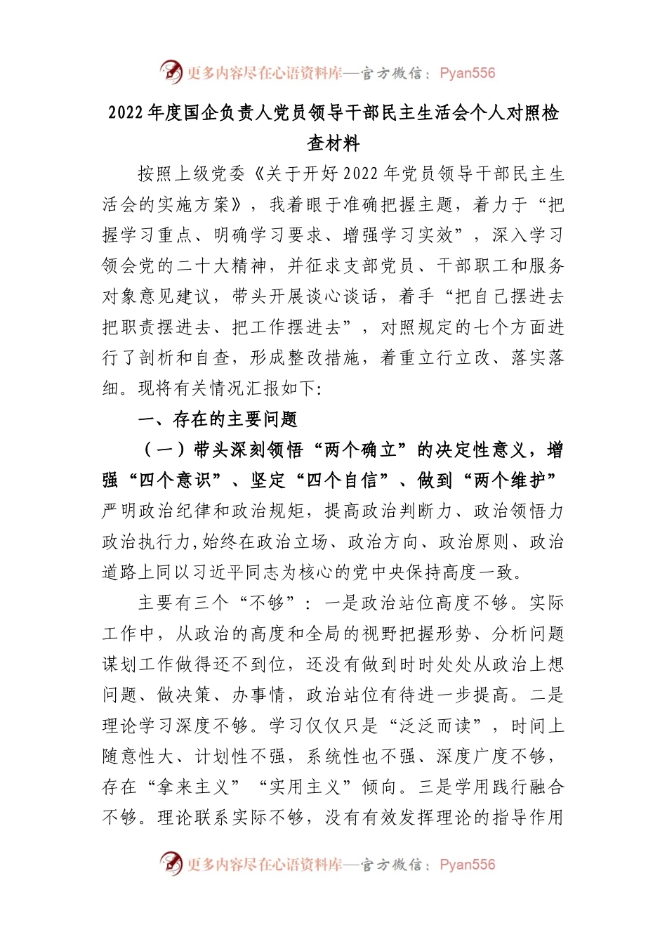 2022年度国企负责人党员领导干部民主生活会个人对照检查材料.docx_第1页