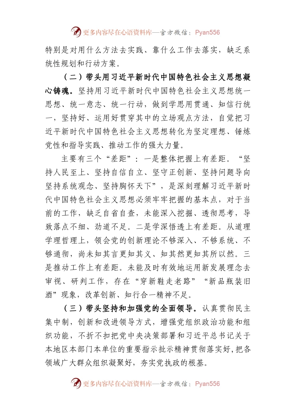 2022年度国企负责人党员领导干部民主生活会个人对照检查材料.docx_第2页
