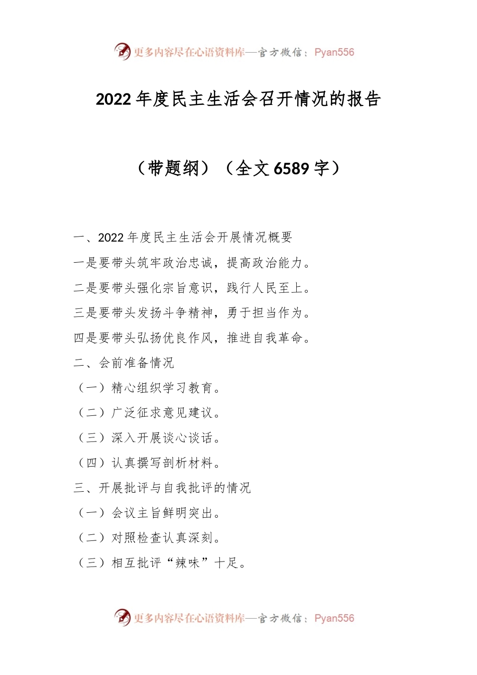 2022年度民主生活会召开情况的报告（带题纲）.docx_第1页