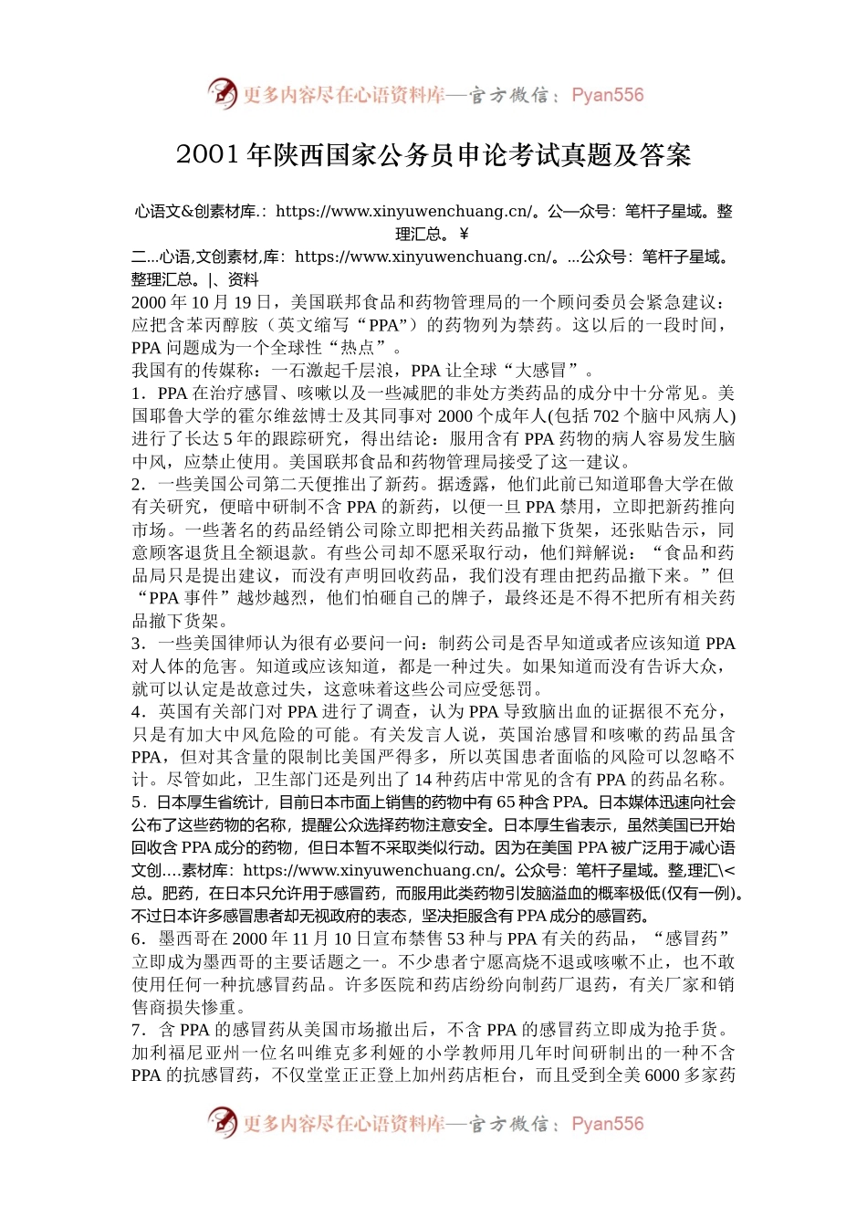 2001年陕西国家公务员申论考试真题及答案.docx_第1页