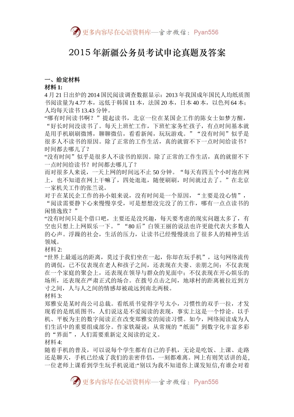 2015年新疆公务员考试申论真题及答案.docx_第1页