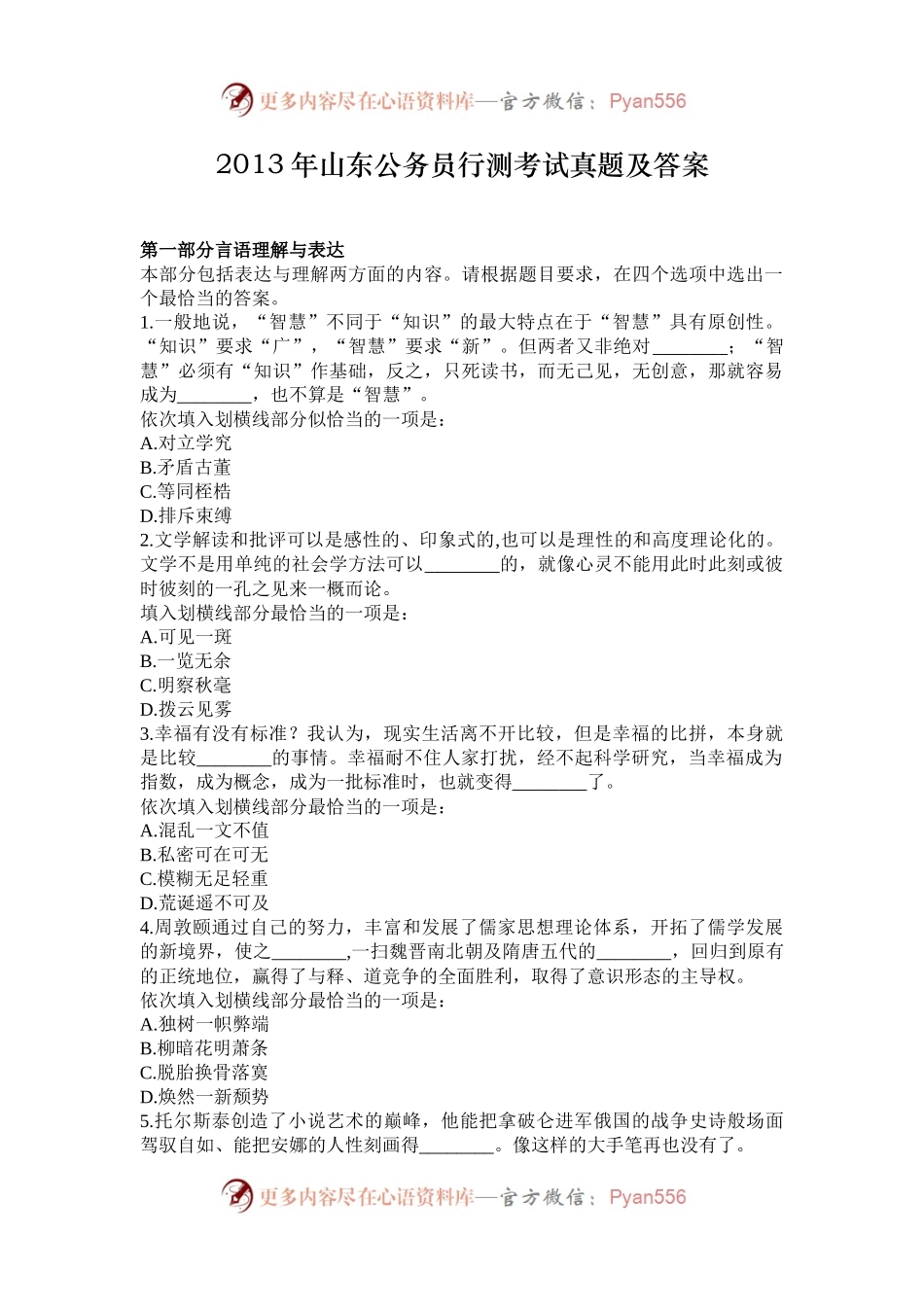 2013年山东公务员行测考试真题及答案.docx_第1页
