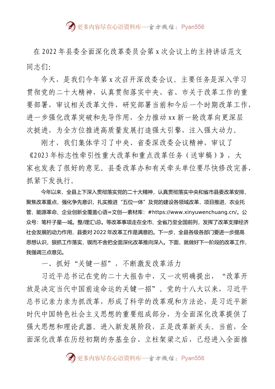 2022年县委全面深化改革委员会第x次会议上的主持讲话范文.docx_第1页