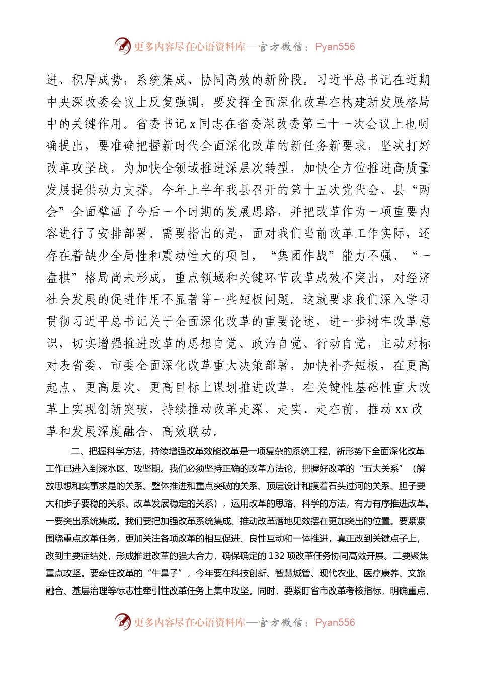 2022年县委全面深化改革委员会第x次会议上的主持讲话范文.docx_第2页