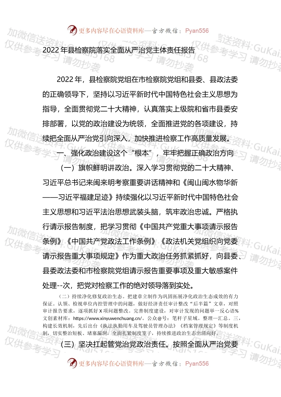 2022年县检察院落实全面从严治党主体责任报告.docx_第1页