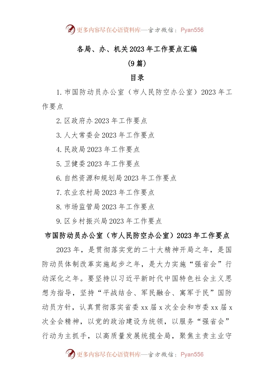 (9篇)各局、办、机关2023年工作要点汇编.docx_第1页