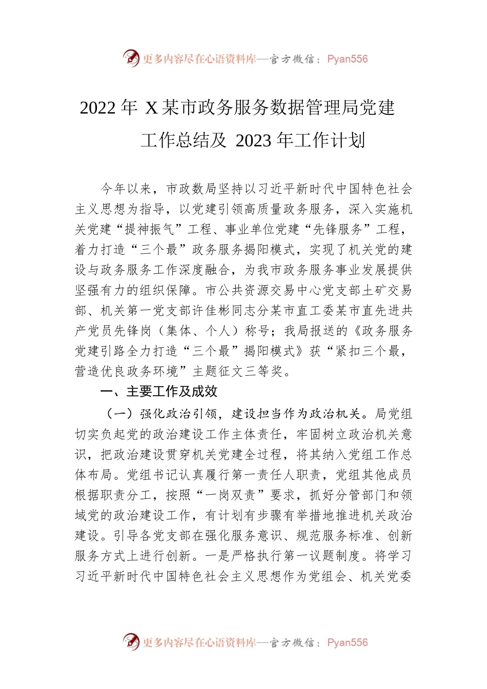 2022年XX市政务服务数据管理局党建工作总结及2023年工作计划（20230209）.docx_第1页
