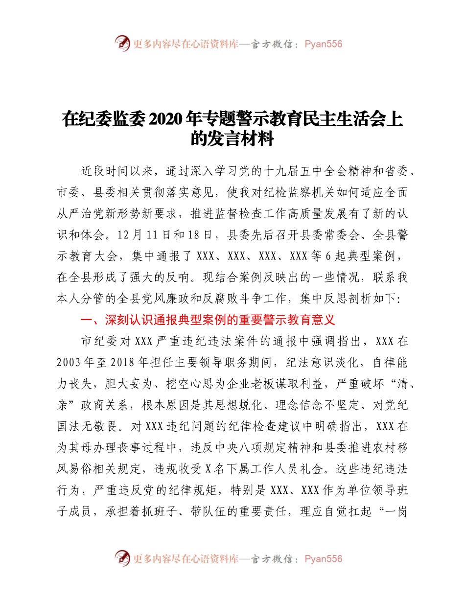 0年专题警示教育民主生活会上的发言材料.docx_第1页