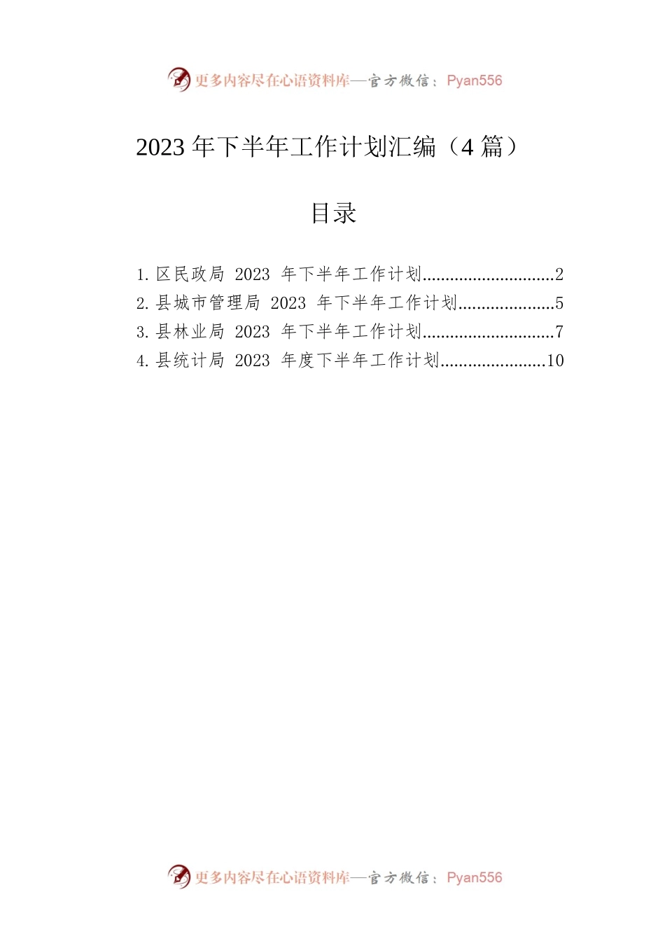2023年下半年工作计划汇编（4篇）.docx_第1页