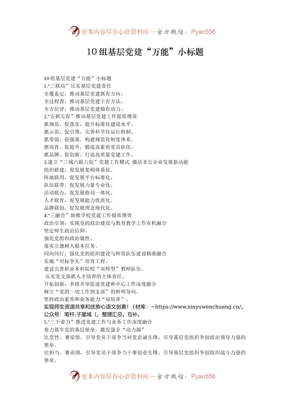 10组基层党建“万能”小标题.docx_第1页
