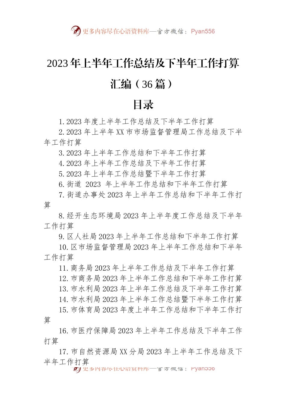 2023年上半年工作总结及下半年工作打算汇编（36篇）.docx_第1页