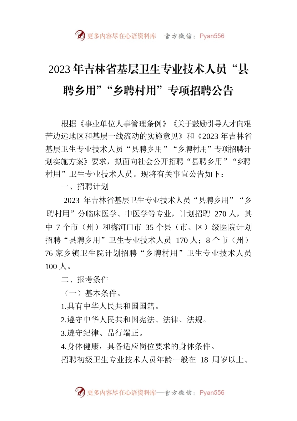 2023年吉林省基层卫生专业技术人员“县聘乡用”“乡聘村用”专项招聘公告.docx_第1页