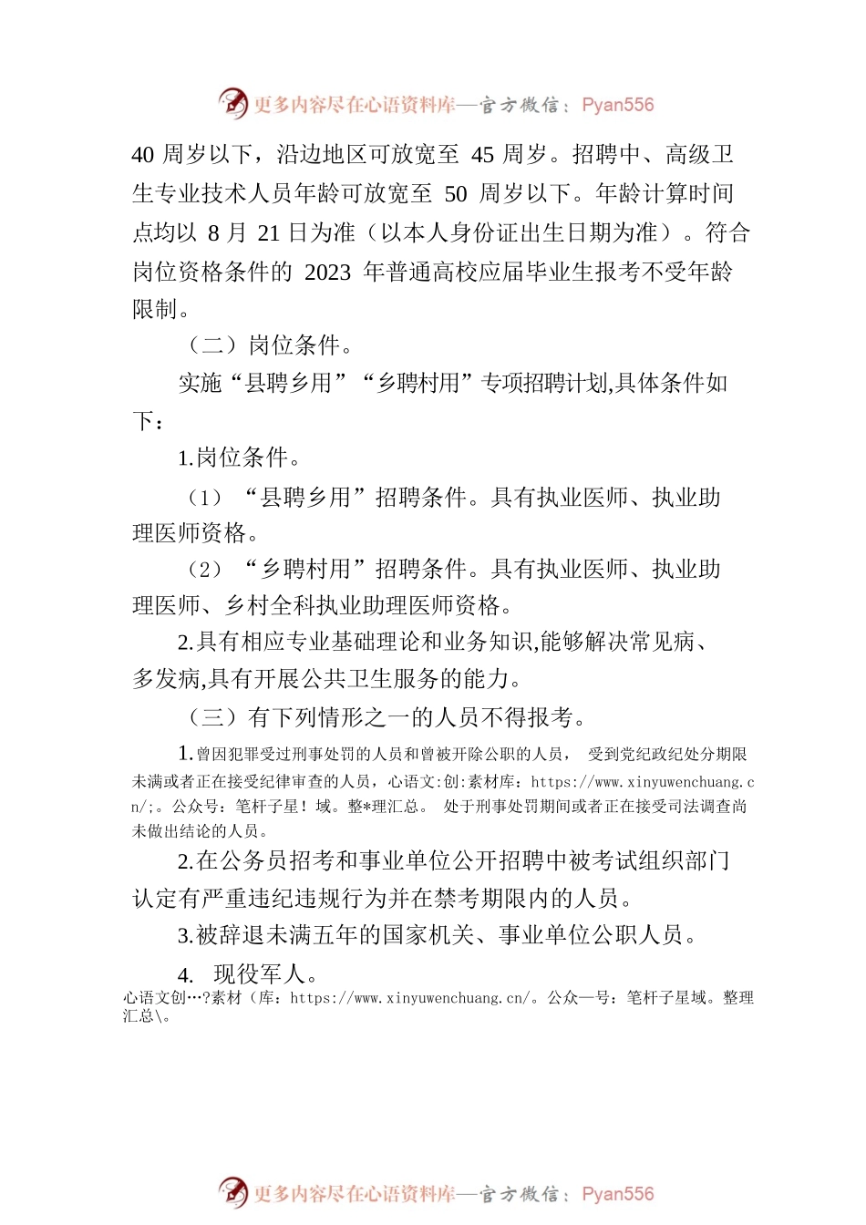 2023年吉林省基层卫生专业技术人员“县聘乡用”“乡聘村用”专项招聘公告.docx_第2页