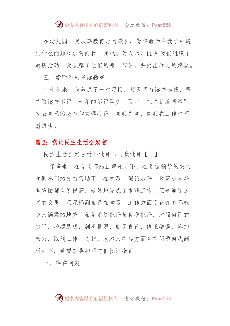 (18篇)幼儿园党员民主生活会发言稿材料.docx_第2页
