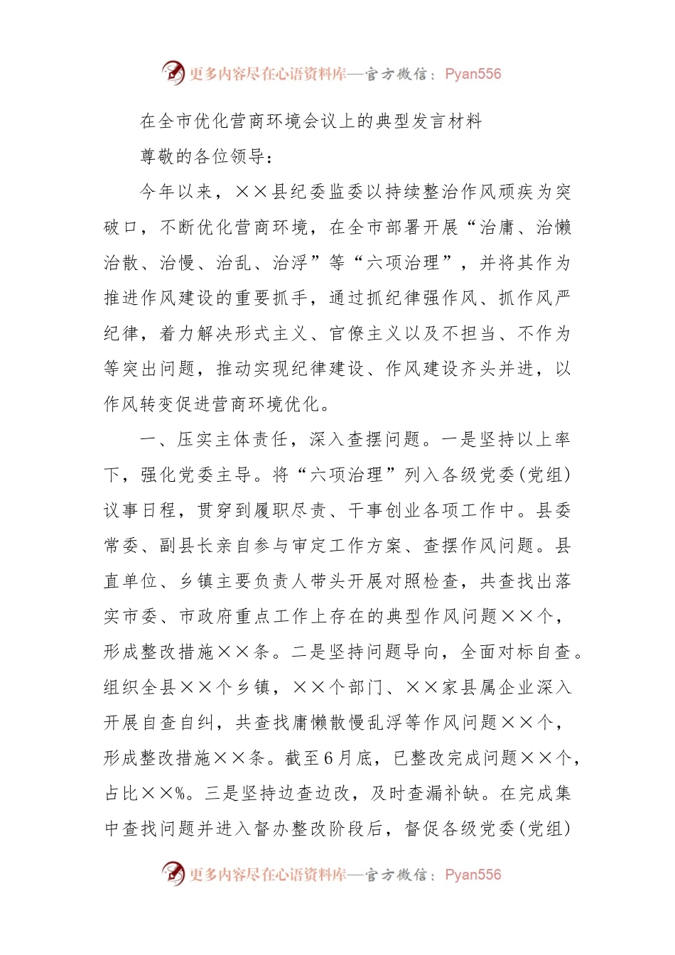 2021在全市优化营商环境会议上的典型发言材料.docx_第1页