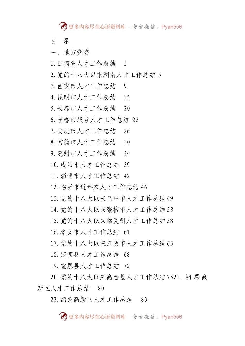 2022年人才工作总结素材汇编（27篇）.docx_第1页
