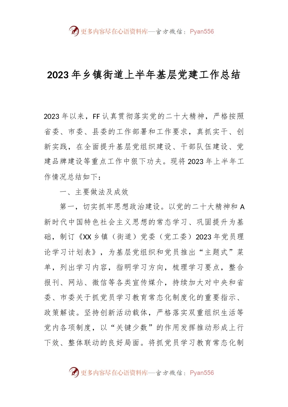 2023年乡镇街道上半年基层党建工作总结.docx_第1页