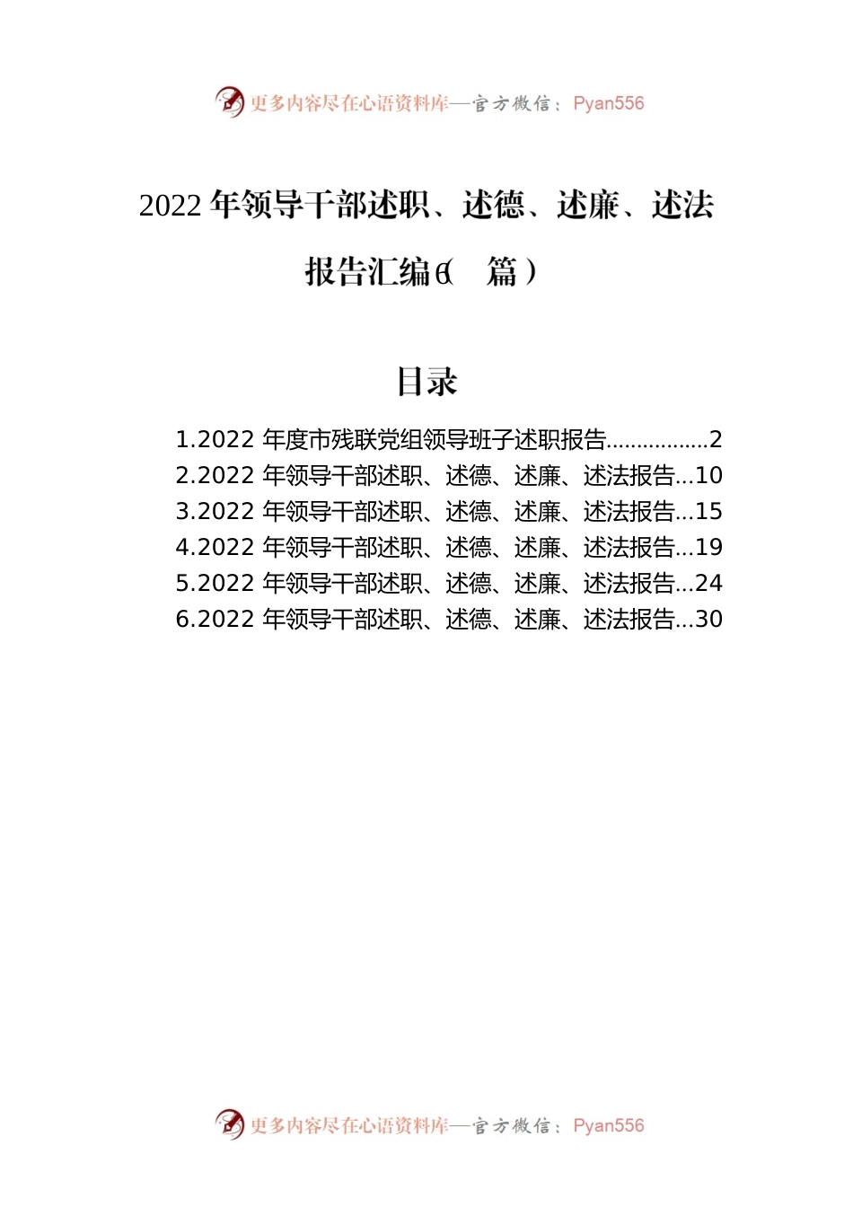 2022年领导干部述职、述德、述廉、述法报告汇编（6篇）.docx_第1页