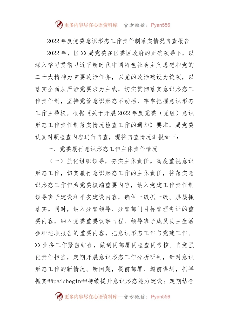 2022年度党委ysxt工作责任制落实情况自查报告.docx_第1页