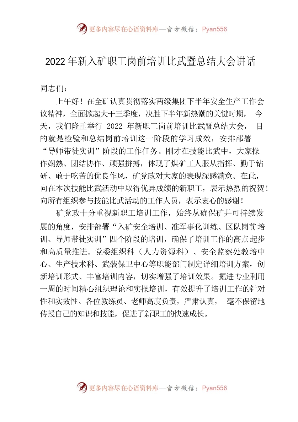 2022年新入矿职工岗前培训比武暨总结大会上的讲话.docx_第1页