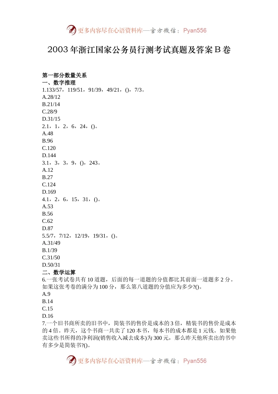 2003年浙江国家公务员行测考试真题及答案B卷.docx_第1页