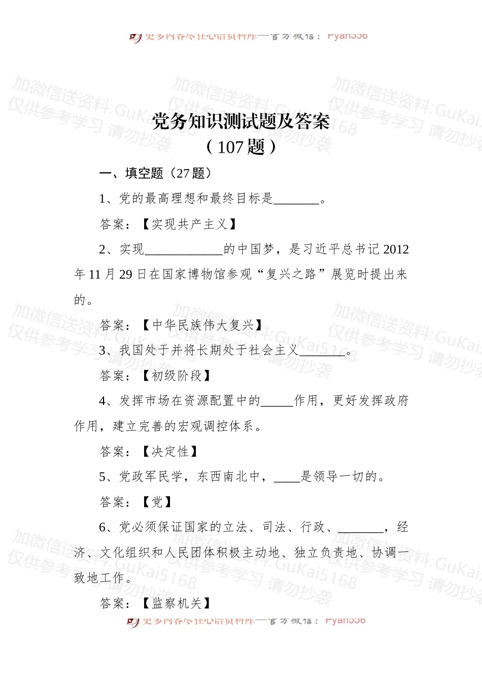 (107题)党务知识测试题及答案.docx_第1页