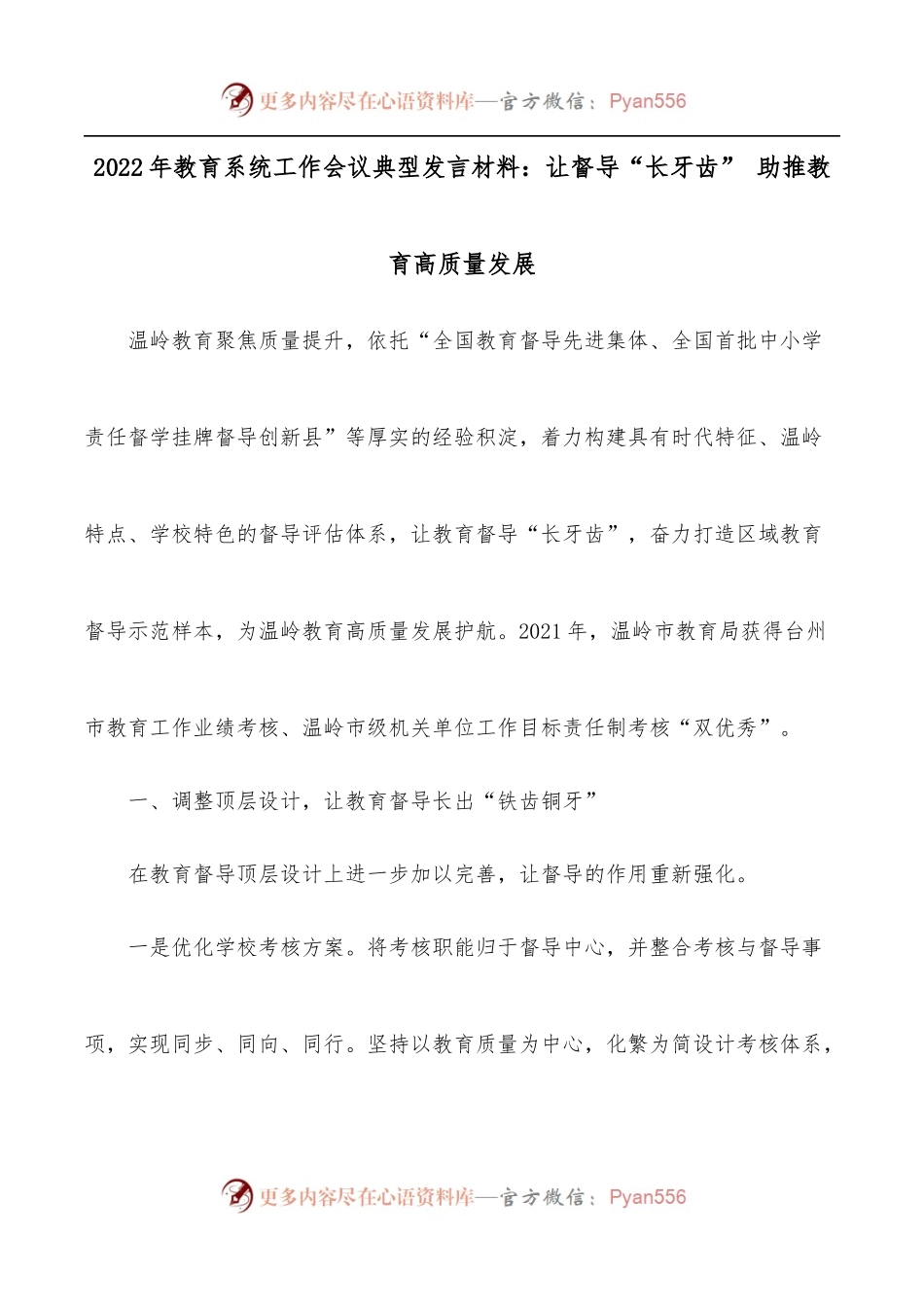 2022年教育系统工作会议典型发言材料：让督导“长牙齿” 助推教育高质量发展.docx_第1页