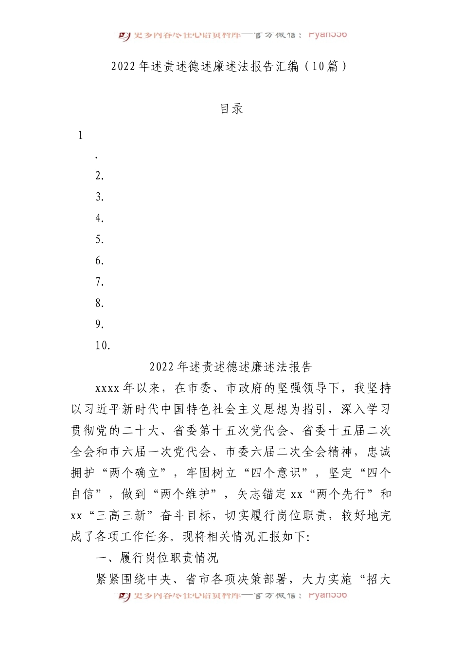 10篇2022年述责述德述廉述法报告汇编.docx_第1页