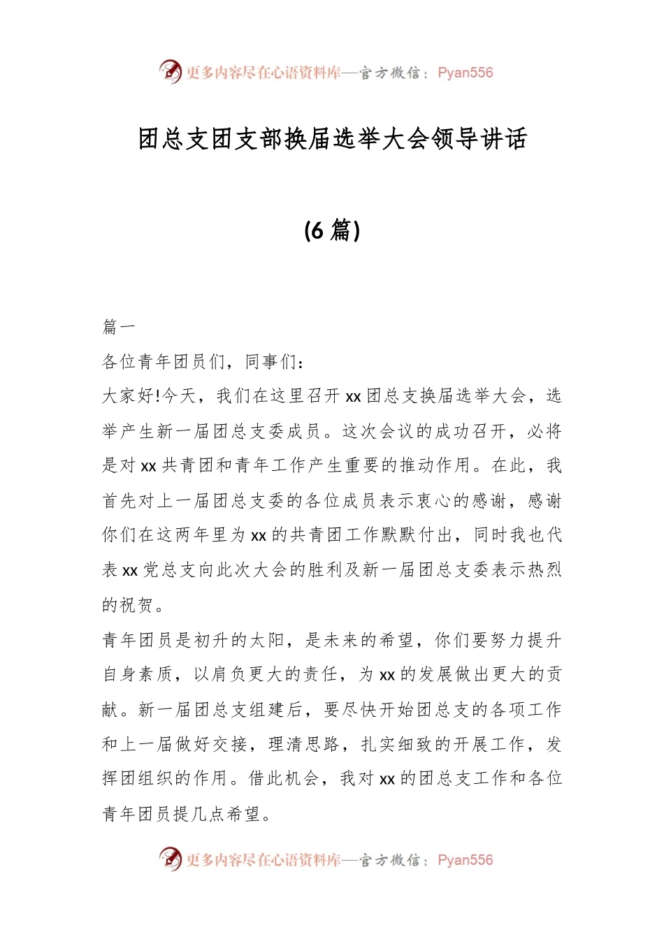 (6篇)团总支团支部换届选举大会领导讲话.docx_第1页