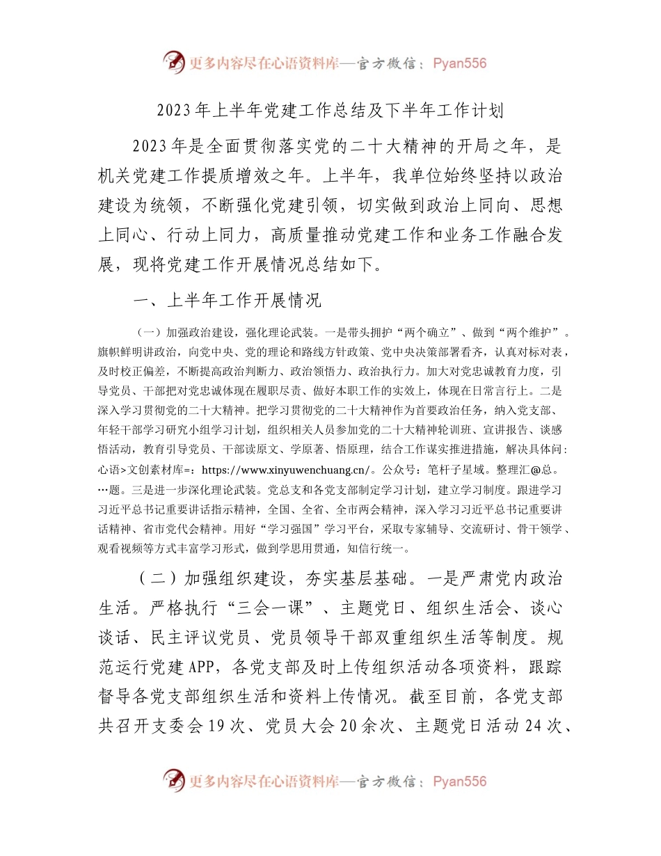 2023年上半年机关党建工作总结2900字.docx_第1页