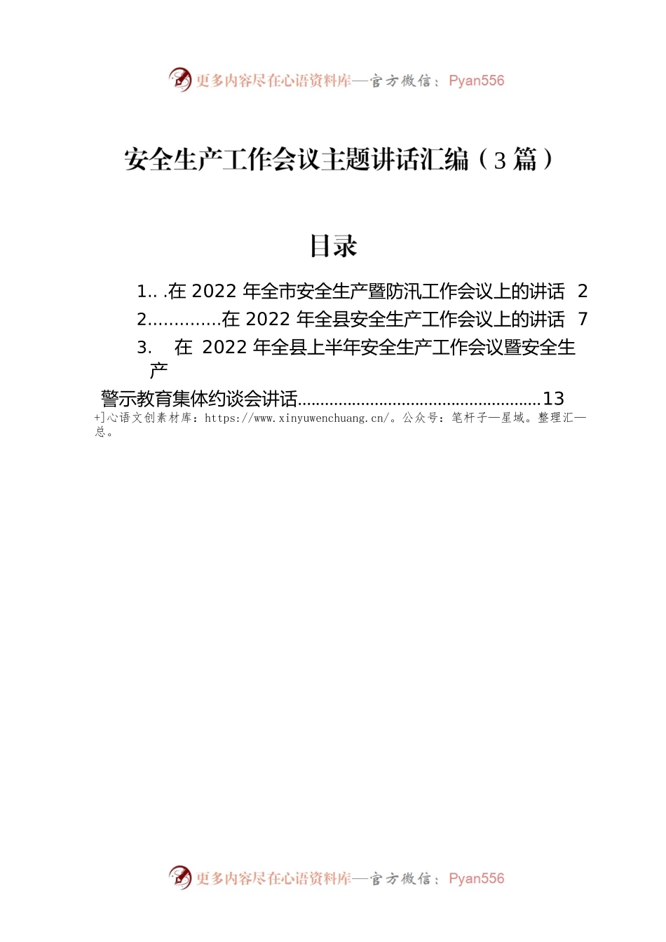 2022年安全生产工作会议主题讲话汇编（3篇）.docx_第1页