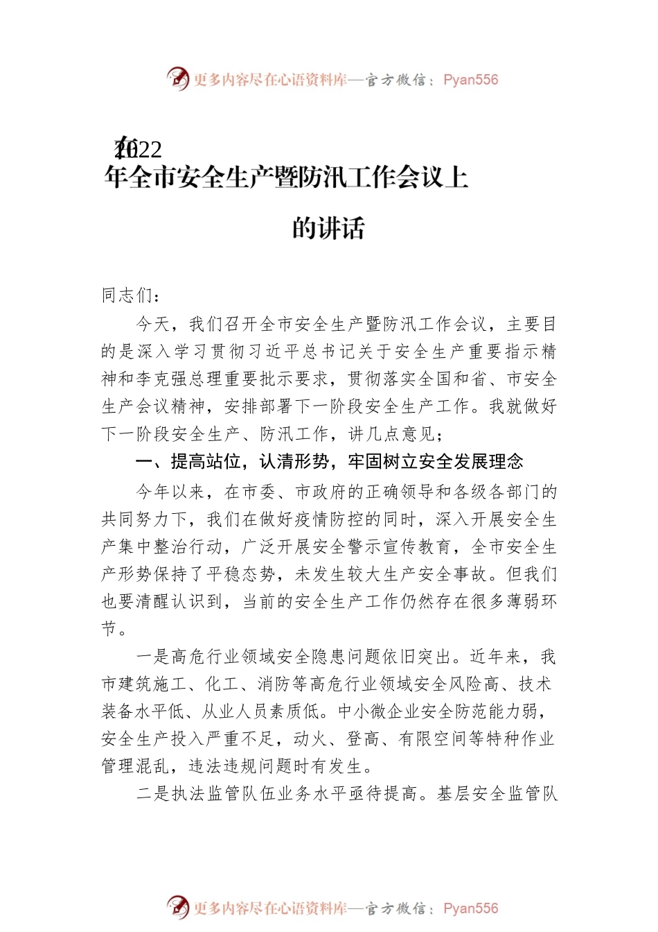 2022年安全生产工作会议主题讲话汇编（3篇）.docx_第2页