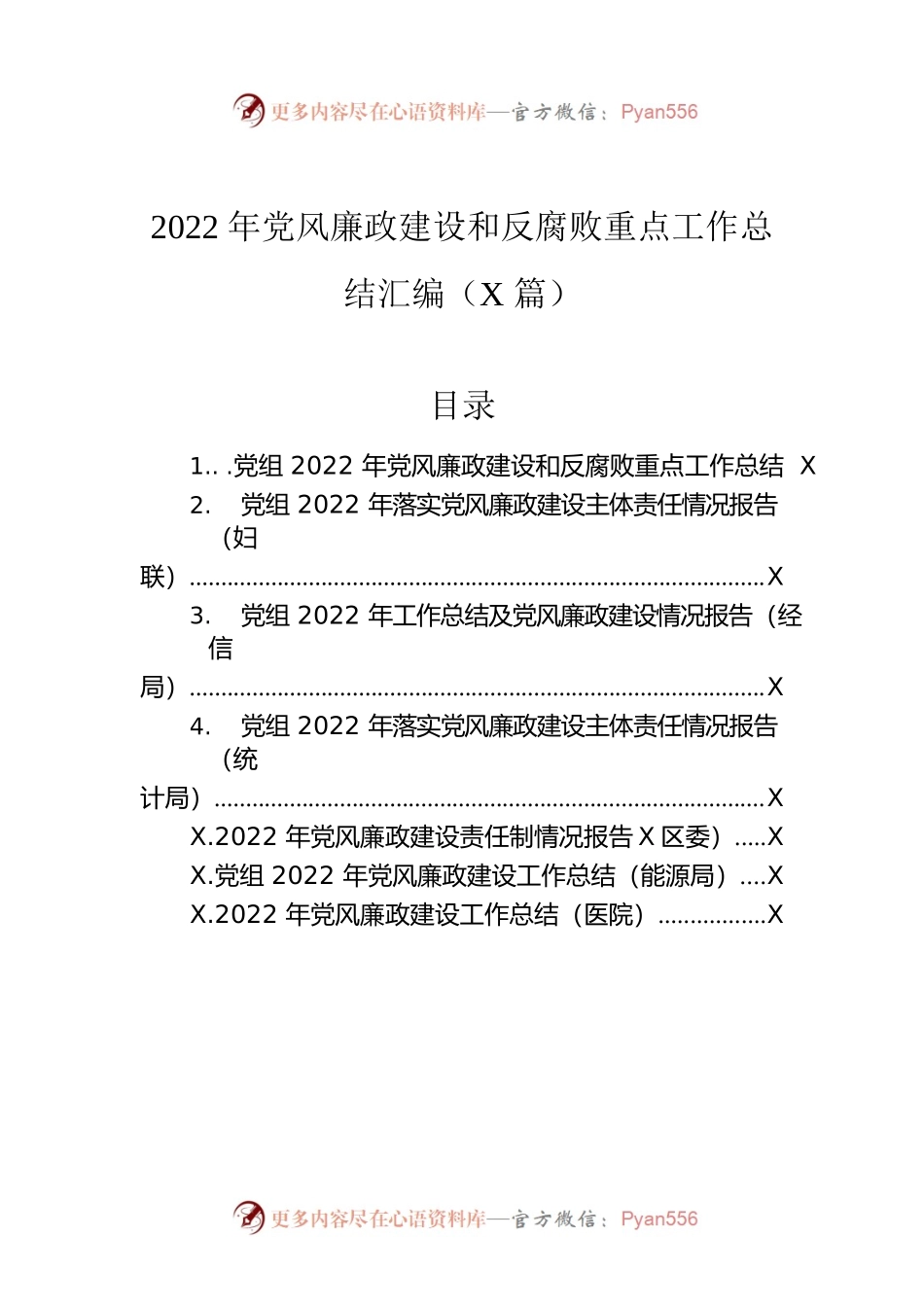 2022年党风廉政建设和反腐败重点工作总结汇编（7篇）.docx_第1页