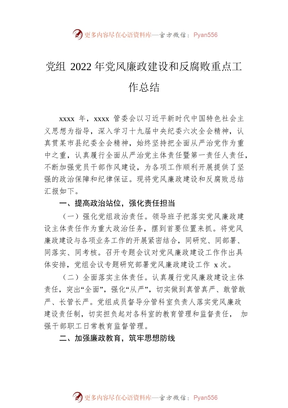 2022年党风廉政建设和反腐败重点工作总结汇编（7篇）.docx_第2页