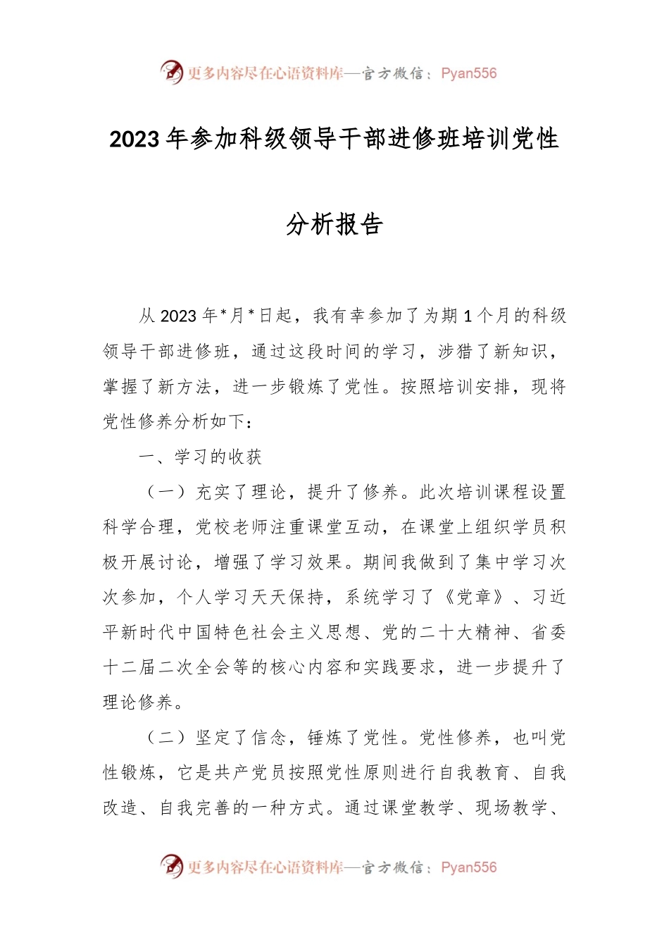 2023年参加科级领导干部进修班培训党性分析报告.docx_第1页