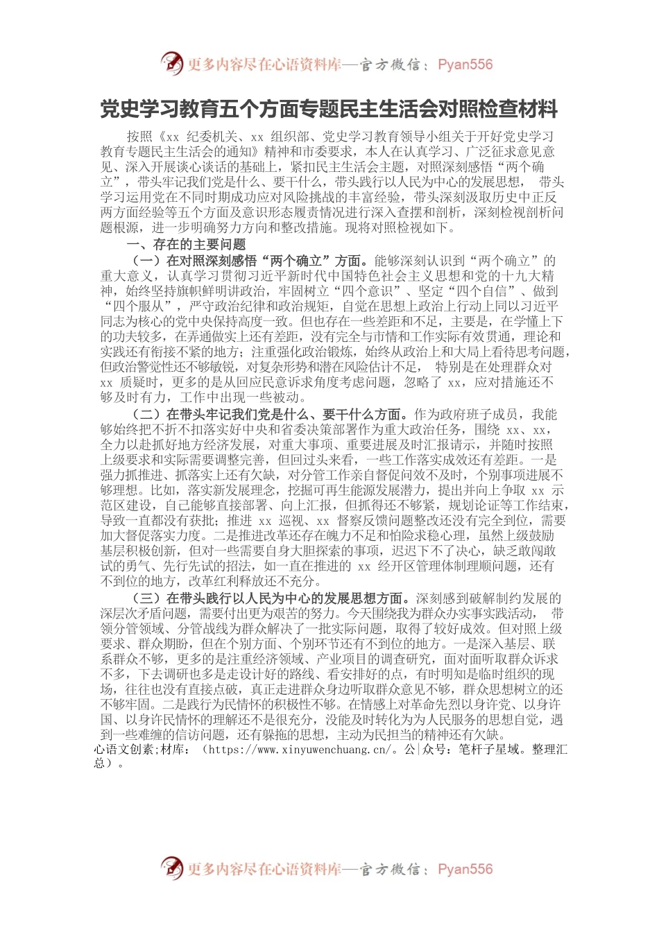 20220102党史学习教育五个方面专题民主生活会对照检查材料.docx_第1页