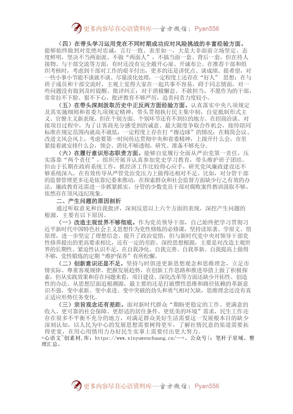 20220102党史学习教育五个方面专题民主生活会对照检查材料.docx_第2页
