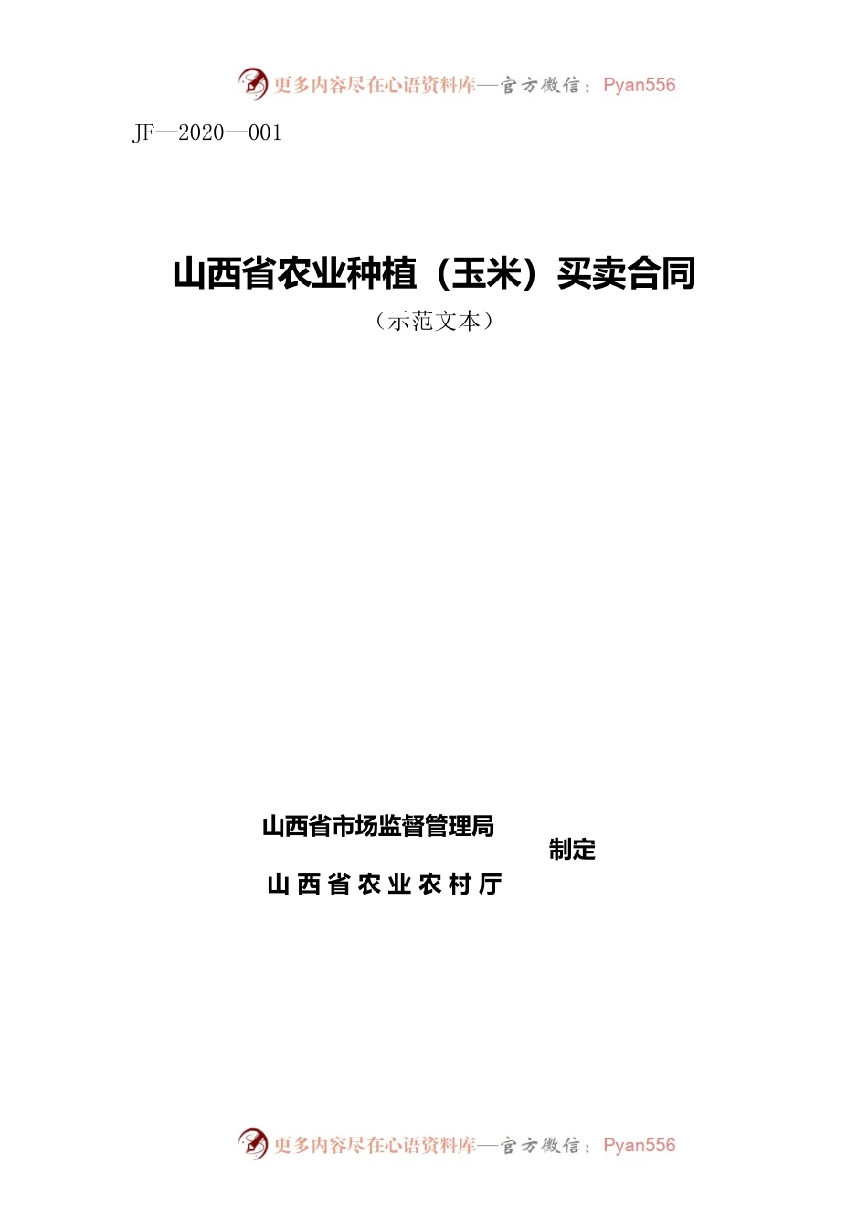 1.山西省农业种植（玉米）买卖合同.docx_第1页