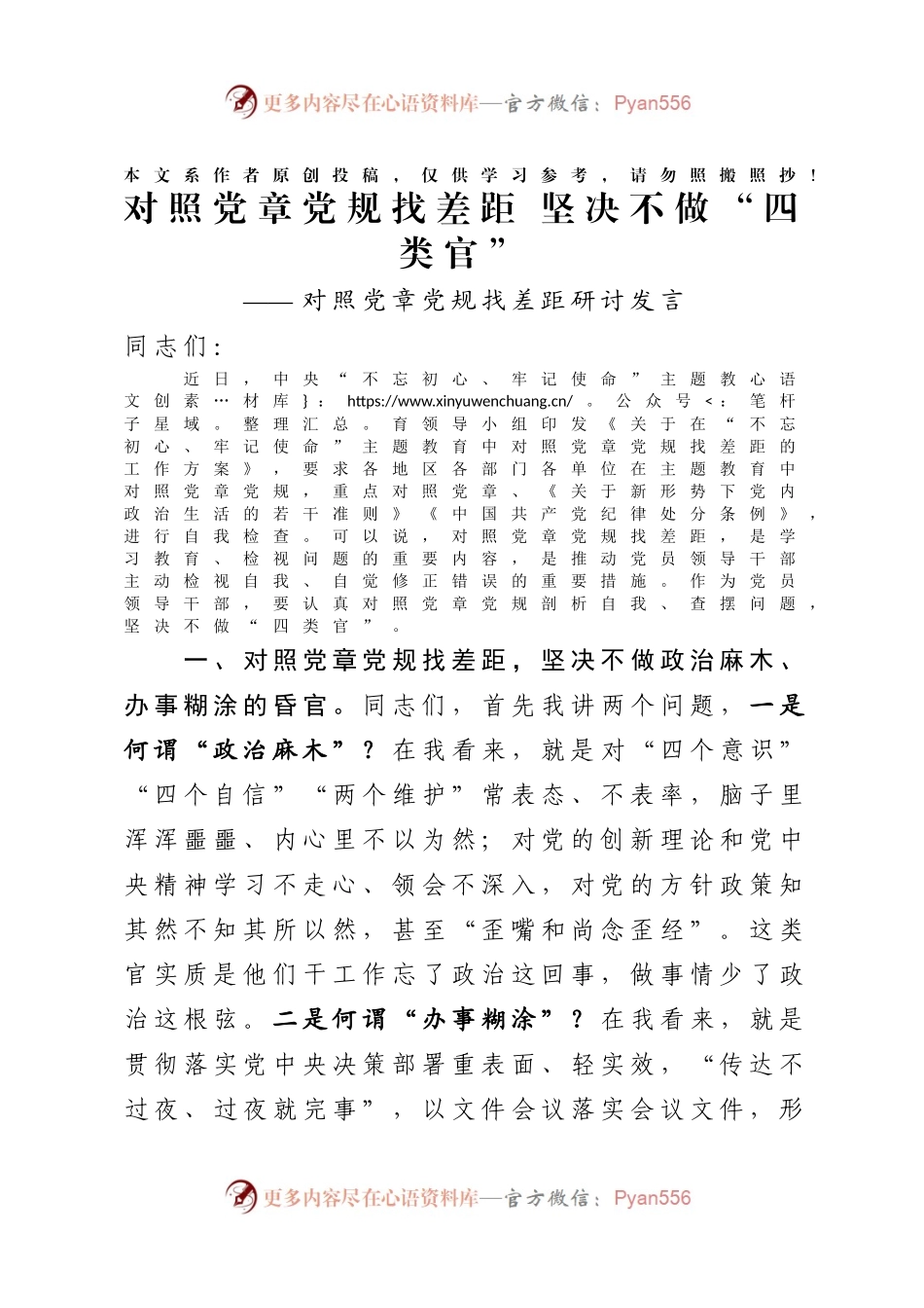 2019072807对照党章党规找差距研讨发言材料1.docx_第1页