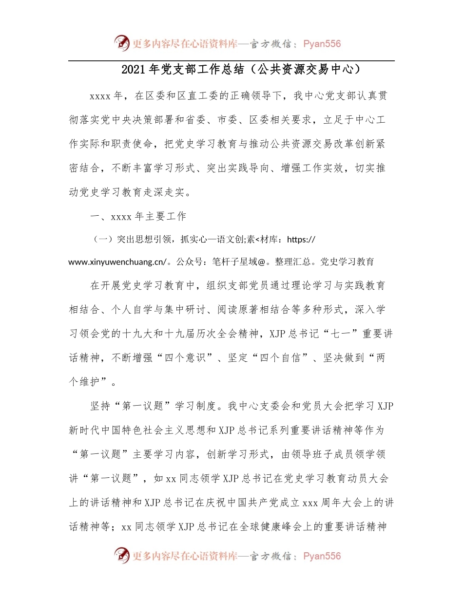 2021年党支部工作总结[公共资源交易中心].docx_第1页