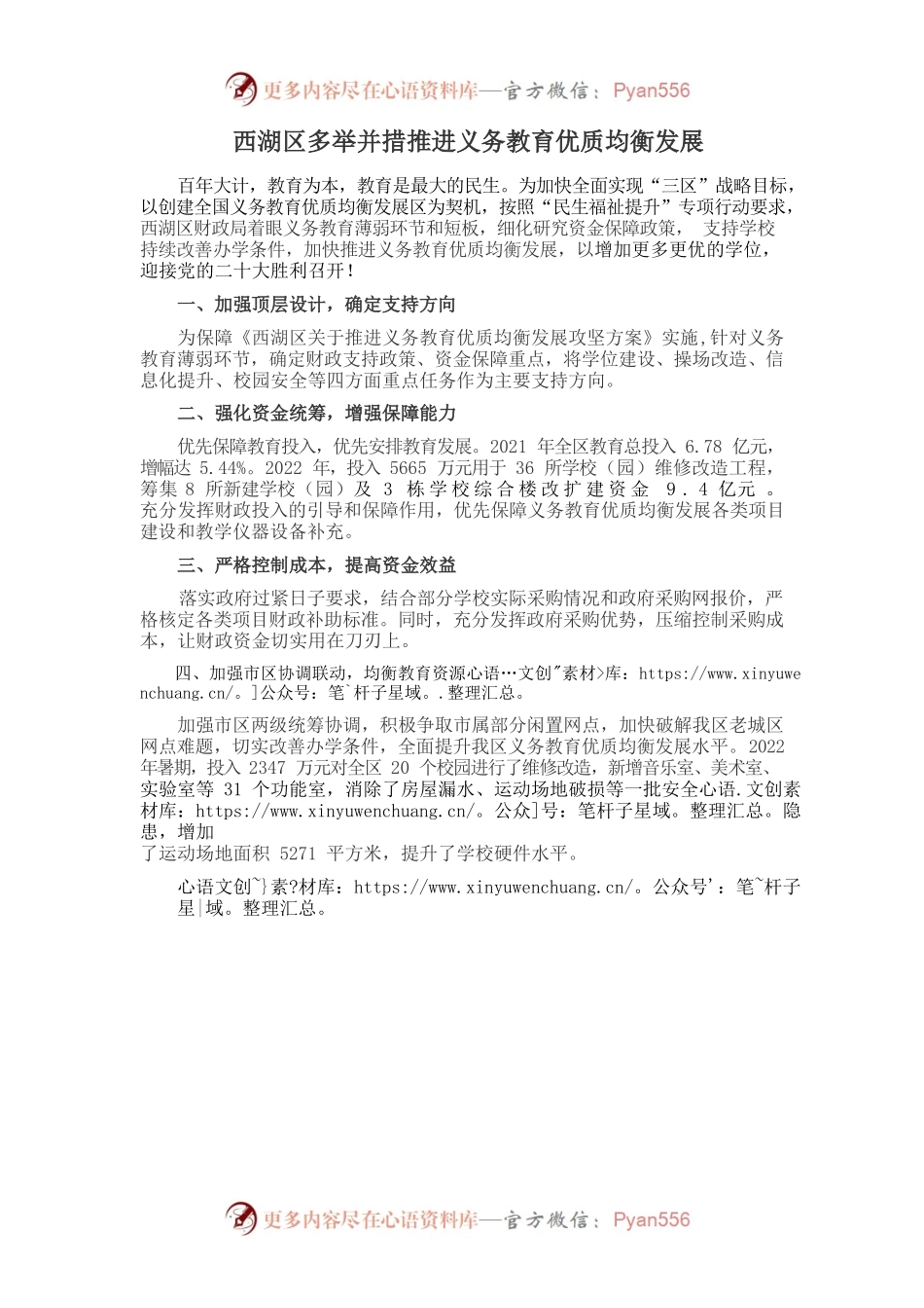 20221008西湖区多举并措推进义务教育优质均衡发展（陈芳）.docx_第1页