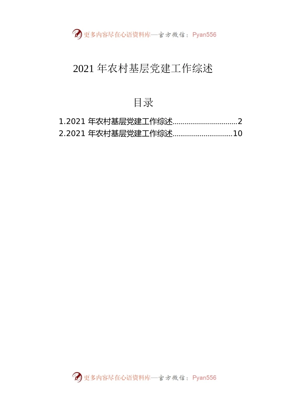 2021年农村基层党建工作综述.docx_第1页