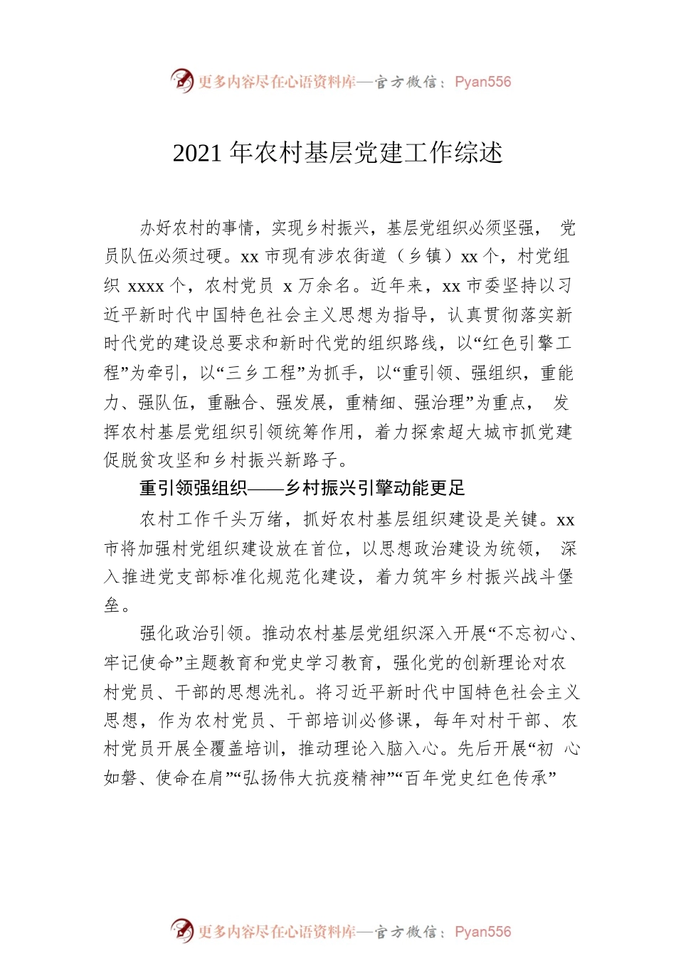2021年农村基层党建工作综述.docx_第2页