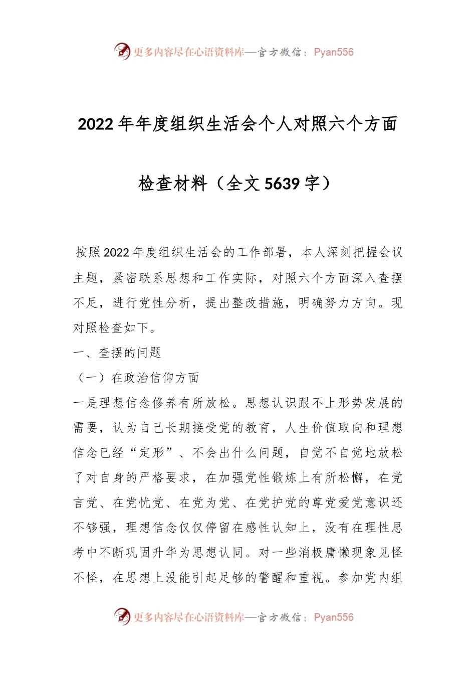 2022年年度组织生活会个人对照六个方面检查材料.docx_第1页