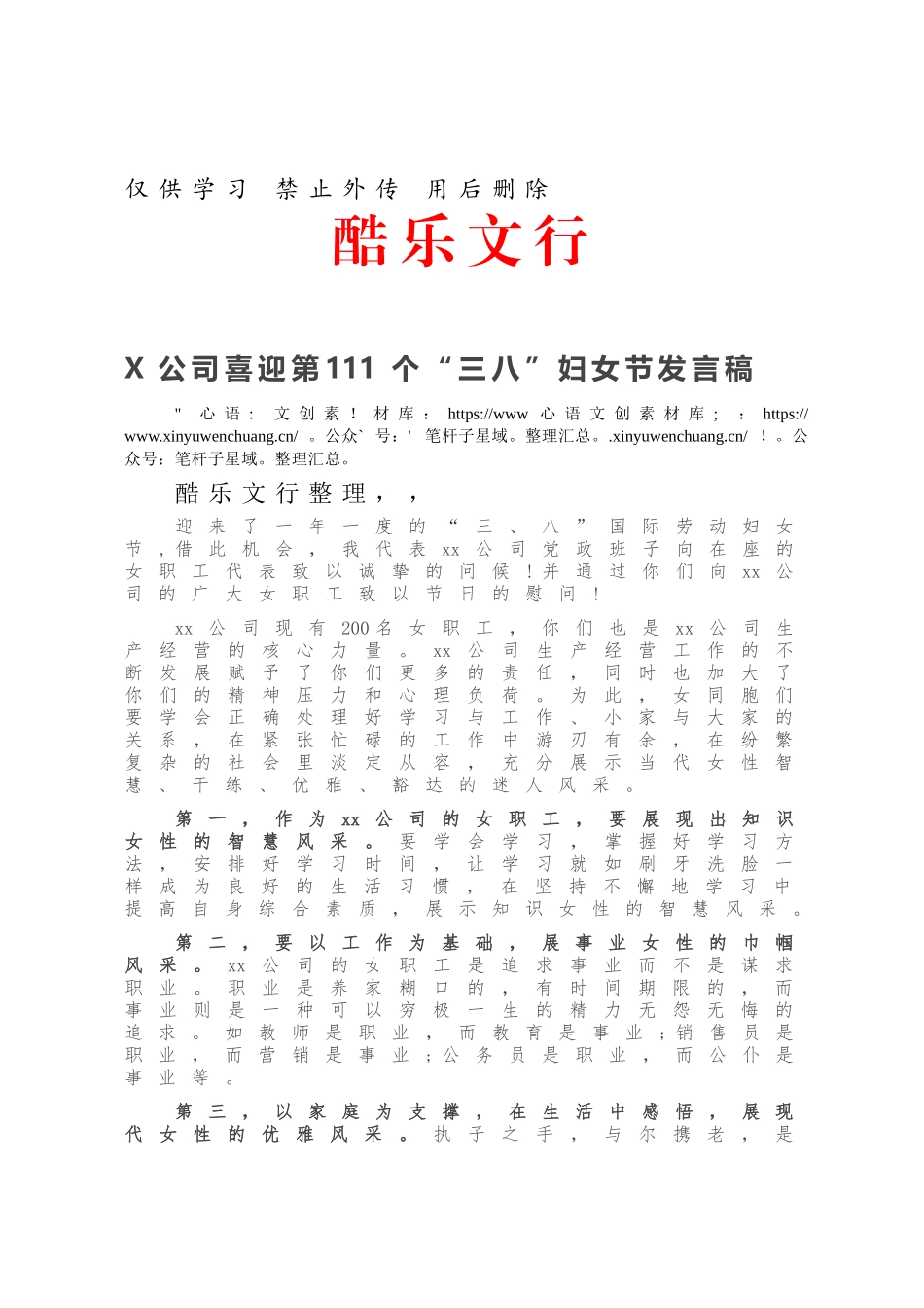 20210308X公司喜迎第111个“三八”妇女节发言稿.docx_第1页