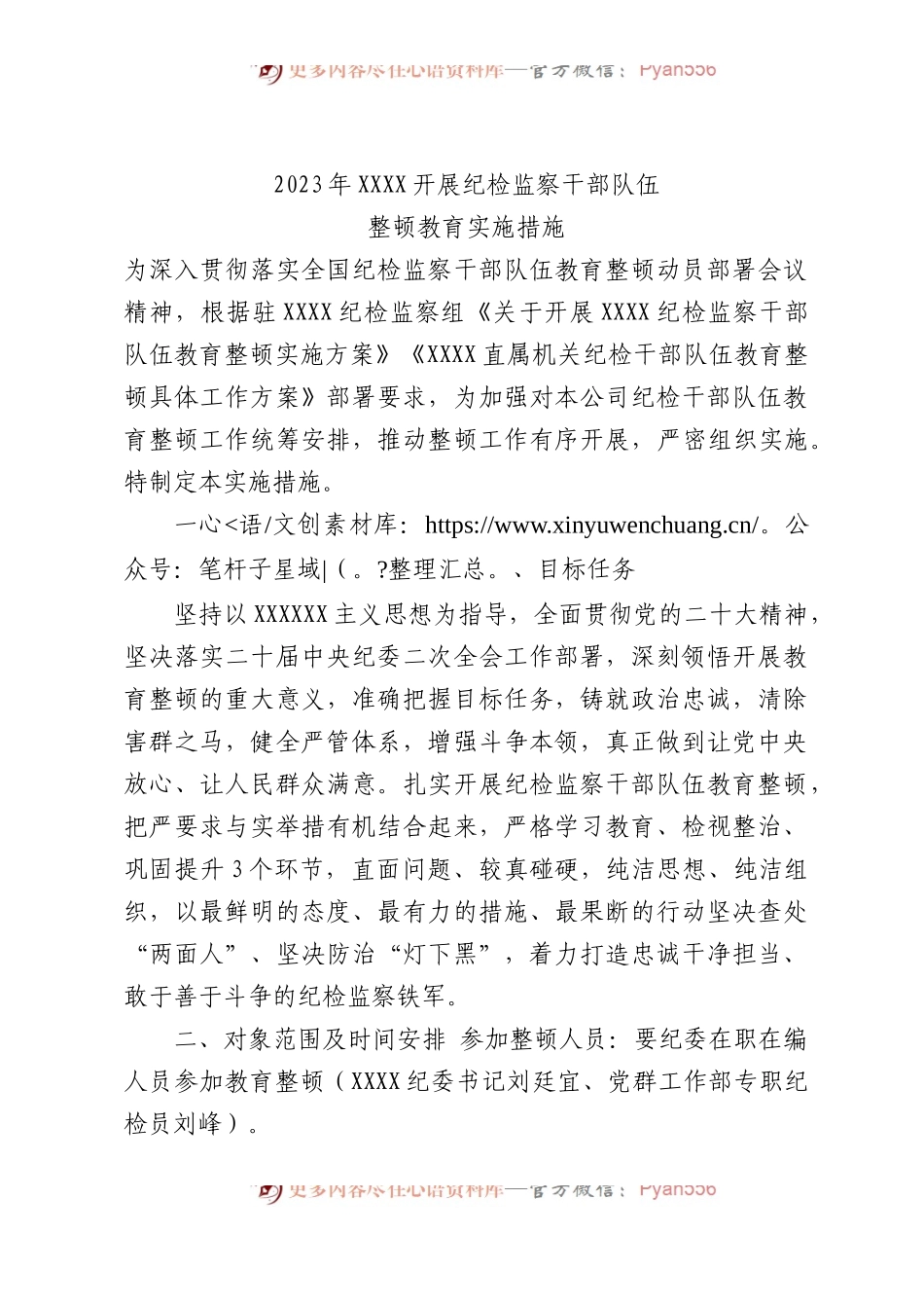 2023年X开展纪检监察干部队伍整顿教育实施措施.docx_第1页