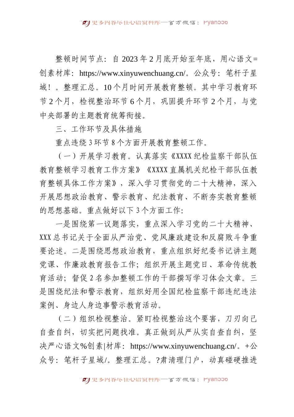2023年X开展纪检监察干部队伍整顿教育实施措施.docx_第2页