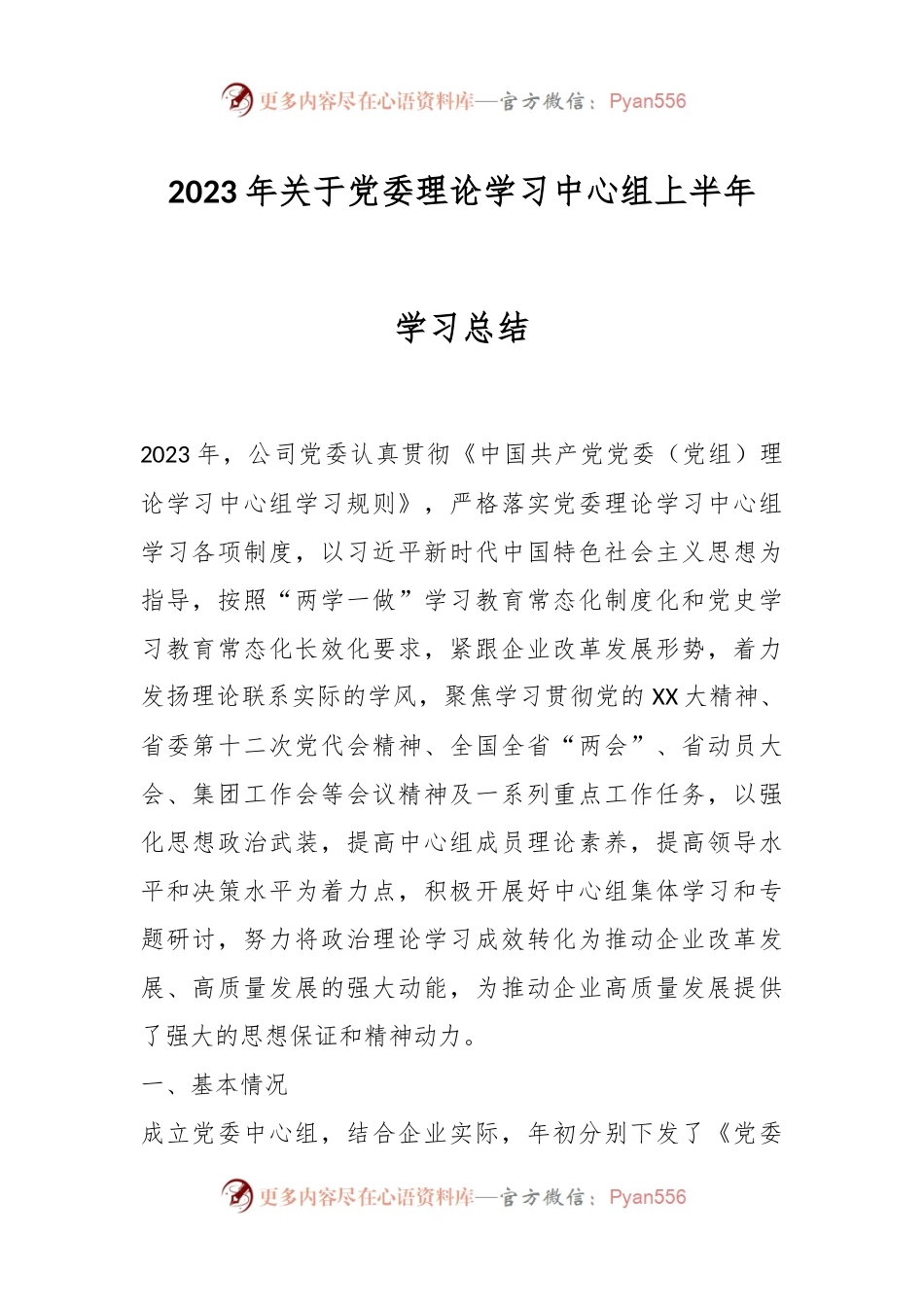 2023年关于党委理论学习中心组上半年学习总结.docx_第1页